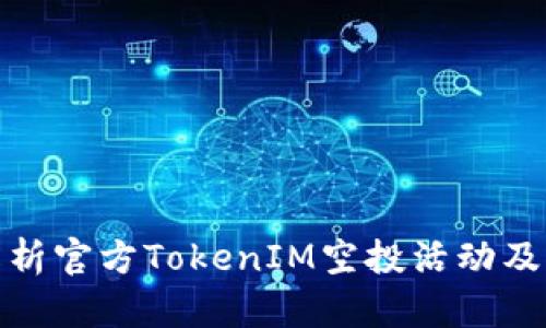 深入解析官方TokenIM空投活动及其影响
