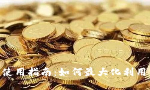 Tokenim的使用指南：如何最大化利用区块链技术