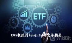 EOS提现到TokenIM的完整指南
