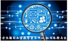  全方位解析加密数字货币网站：如何选择与使用