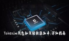 Tokenim钱包如何轻松添加币：详细指南