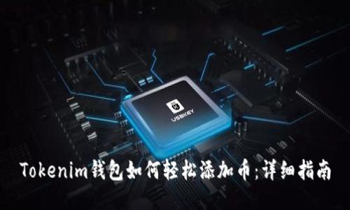 Tokenim钱包如何轻松添加币：详细指南