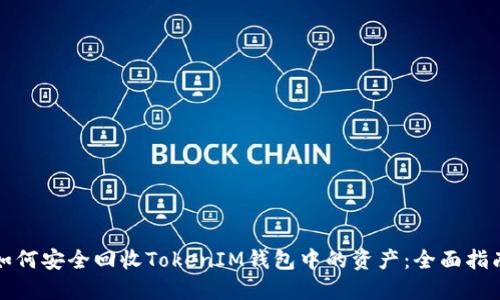 如何安全回收TokenIM钱包中的资产：全面指南