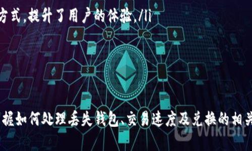 baioti如何在电脑上安全使用Tokenim钱包进行加密货币管理/baioti
Tokenim钱包, 加密货币, 钱包安全, 电脑使用/guanjianci

随着加密货币市场的不断发展，越来越多的人开始关注如何安全、便捷地管理他们的数字资产。Tokenim钱包是一款功能强大的加密货币钱包，它支持多种数字货币的存储和管理，尤其适合希望在电脑上进行加密货币交易的用户。本文将详细探讨如何在电脑上安全使用Tokenim钱包，包括钱包的安装、功能使用、注意事项等，同时我们也会解答一些相关问题，以帮助用户更好地理解和使用这一工具。

Tokenim钱包简介
Tokenim钱包是一款现代化的加密货币钱包，支持多种主流数字货币的存储与管理。该钱包提供了用户友好的界面和高强度的安全措施，使得用户能够方便地进行数字资产交易。此外，Tokenim钱包还提供了多种功能，例如资产管理、交易记录查询、市场行情分析等，极大地方便了用户的使用体验。

如何在电脑上安装Tokenim钱包
安装Tokenim钱包的过程相对简单，用户只需遵循以下步骤：
ul
    listrong访问官方网站：/strong首先，用户需要访问Tokenim钱包的官方网站，以确保下载的是最新版本。注意防范钓鱼网站，确保网站安全可信。/li
    listrong下载钱包客户端：/strong在网站上，用户可以找到“下载”按钮，选择适合自己操作系统（如Windows或Mac）的版本进行下载。/li
    listrong安装钱包：/strong下载完成后，双击安装包，按照屏幕提示完成安装。安装过程中，可以选择默认设置或根据个人偏好进行自定义设置。/li
    listrong创建新钱包：/strong打开钱包后，用户可以选择创建一个新钱包，按照提示设置密码，确保密码的强度，避免使用容易被猜到的组合。/li
/ul
通过上述步骤，用户就可以在电脑上成功安装Tokenim钱包，接下来便可以进行资产管理和交易。

Tokenim钱包的主要功能介绍
Tokenim钱包提供了多项实用功能，帮助用户轻松管理加密货币资产：
ul
    listrong多币种支持：/strongTokenim钱包支持多种主流加密货币，包括比特币、以太坊等，用户可以在同一个钱包中管理不同种类的数字资产，方便快捷。/li
    listrong实时市场数据：/strong用户可以在钱包中查看实时的市场行情，了解自己持有资产的变化情况，这为投资决策提供了重要参考。/li
    listrong安全性高：/strongTokenim钱包采用高级加密技术，确保用户资产安全。此外，用户还可以为钱包设置双重认证，提高账户的安全性。/li
    listrong便于交易：/strong在Tokenim钱包中，用户只需输入对方的钱包地址和交易金额，即可便捷地完成数字资产交易。/li
/ul

在使用Tokenim钱包时的安全注意事项
尽管Tokenim钱包在安全性上非常可靠，但用户在使用过程中也需要注意以下事项，以进一步保障自己的资产安全：
ul
    listrong定期备份：/strong用户应定期备份钱包数据，以防止因意外情况导致资产损失。在钱包中，用户可以找到备份功能，按照提示进行操作。/li
    listrong保持软件更新：/strong定期更新钱包软件，以及操作系统版本，这是确保安全的重要措施。新的版本通常会修复已知的漏洞，提高安全性。/li
    listrong保护私钥：/strong私钥是用户访问和管理数字资产的唯一凭证，一旦泄露，可能导致资产被盗。用户应妥善保管私钥，不要随意共享。/li
    listrong警惕网络钓鱼：/strong在访问钱包或进行交易时，应确认网址是否正确，避免点击不明链接，防止遭受网络攻击。/li
/ul

可能的相关问题解答

如何找回丢失的Tokenim钱包？
丢失Tokenim钱包的访问权限是许多用户所担心的问题。当用户丢失了钱包的设备或忘记了密码时，找回钱包的过程可能较为复杂，但并非不可能。以下是一些找回钱包信息的步骤：
ul
    listrong使用助记词恢复：/strong在Tokenim钱包创建账户时，用户通常会获得一组助记词。这组助记词是恢复钱包访问的关键。一旦设备丢失或软件损坏，用户可以使用这组助记词在新设备上重新创建钱包，找回全部资产。确保妥善保管助记词，并在纸质文件上保存，以防丢失。/li
    listrong尝试密码重置：/strong如果用户忘记了账户密码，查看Tokenim钱包的官方网站，通常会提供密码重置的选项。根据指引进行身份验证，然后重置密码即可。/li
    listrong联系客服支持：/strong若上述方法无法解决问题，用户可以尝试联系Tokenim钱包的客服支持团队，说明情况并等待进一步协助。不过请注意，客服团队可能无法帮助用户找回私钥。/li
/ul
为了减少此类问题的发生，用户在创建钱包时，务必要认真记录并保管助记词和密码。

Tokenim钱包的交易速度如何？
交易速度是评估一个加密货币钱包的重要因素之一，直接影响到用户的交易体验。关于Tokenim钱包的交易速度，我们可以从以下几个方面进行分析：
ul
    listrong区块链网络拥堵：/strongTokenim钱包的交易速度与所用区块链网络的拥堵情况密切相关。如果用户在比特币等网络拥堵时期进行交易，可能会遇到确认时间延迟。因此，用户应关注网络状况，尤其是在交易高峰期。/li
    listrong交易手续费设置：/strong用户在使用Tokenim钱包发起交易时，可以根据需求选择设置交易手续费。较高的手续费通常会加快交易确认速度。因此，对于急于完成交易的用户，可以适当提高手续费。/li
    listrong网络条件：/strong在进行交易时，用户的网络连接也会影响到交易的提交和确认速度。确保网络信号良好，可以提高交易完成的效率。/li
/ul
从整体上讲，Tokenim钱包的交易速度在正常情况下快速而高效，但用户应合理设置手续费，并关注网络状况，以确保交易顺畅。

使用Tokenim钱包进行加密货币兑换是否方便？
Tokenim钱包不仅支持加密货币的存储和交易，还提供了一些便捷的兑换功能，使得用户能够方便地将一种数字货币兑换成另一种。关于Tokenim钱包兑换加密货币的便利性，我们可以从以下几个方面来讨论：
ul
    listrong内置兑换功能：/strongTokenim钱包内置了数字货币兑换的功能，用户可以直接在钱包内进行兑换，无需额外下载其他应用或访问交易所。这种一体化的设计大大简化了用户的操作流程。/li
    listrong实时汇率查询：/strongTokenim钱包提供实时汇率数据，用户可以在兑换之前查看当前各大主流数字货币的市场汇率，避免因汇率波动造成损失。/li
    listrong简易操作流程：/strong在Tokenim钱包中进行兑换只需输入要兑换的货币种类和数量，系统会自动计算出可得的币种，用户只需确认即可完成交易。这种简易的操作方式，提升了用户的体验。/li
/ul
总的来说，Tokenim钱包在加密货币兑换功能上表现出色，用户可享受到简单快捷的兑换体验，符合现代用户对方便、快捷的需求。

总结
Tokenim钱包是一款功能强大的加密货币钱包，具备安全性高、使用方便等诸多优点。在电脑上使用Tokenim钱包的过程中，用户需要了解其安装流程、主要功能、使用注意事项，并掌握如何处理丢失钱包、交易速度及兑换的相关问题。通过合理使用Tokenim钱包，用户可以更好地管理自己的数字资产，顺利参与到加密货币世界中。希望本文能够帮助用户更深入地理解Tokenim钱包，并有效提升其使用体验。