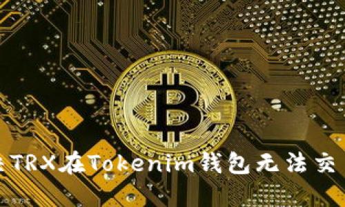 如何解决TRX在Tokenim钱包无法交易的问题