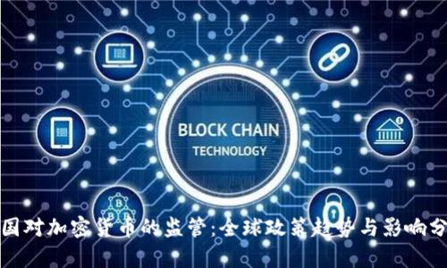 各国对加密货币的监管：全球政策趋势与影响分析
