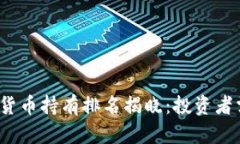 2023年全球加密货币持有排名揭晓：投资者需关注