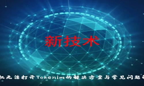 手机无法打开Tokenim的解决方案与常见问题解析