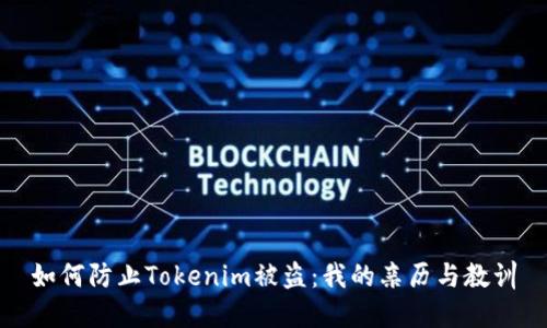 如何防止Tokenim被盗：我的亲历与教训