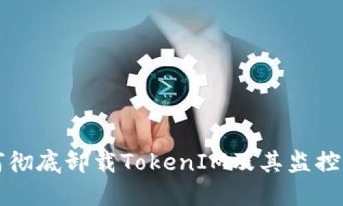 如何彻底卸载TokenIM及其监控功能