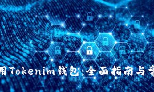 如何安全使用Tokenim钱包：全面指南与常见问题解答