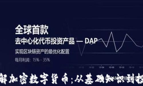 
全面了解加密数字货币：从基础知识到投资策略