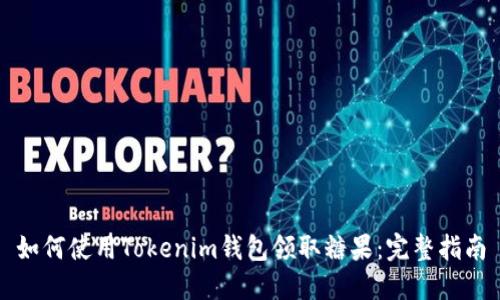 如何使用Tokenim钱包领取糖果：完整指南