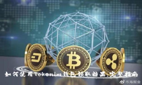 如何使用Tokenim钱包领取糖果：完整指南