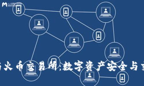Tokenim钱包与火币交易所：数字资产安全与交易的完美结合