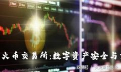Tokenim钱包与火币交易所：数字资产安全与交易的