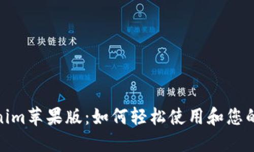 Tokenim苹果版：如何轻松使用和您的体验