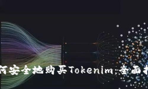 如何安全地购买Tokenim：全面指南