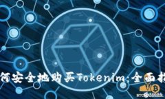 如何安全地购买Tokenim：全面指南
