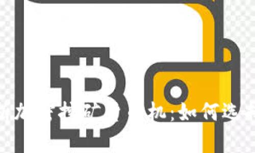 全面解析加密挖矿货币机：如何选择与搭建