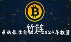 加密货币的最佳经纪人：2024年投资者指南