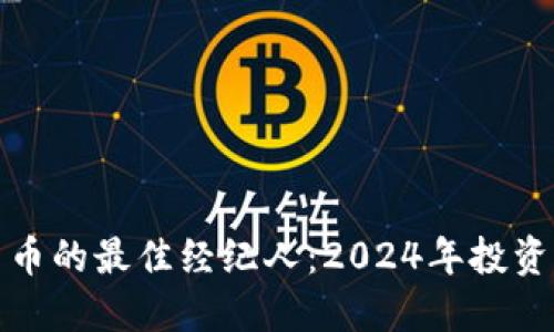 加密货币的最佳经纪人：2024年投资者指南