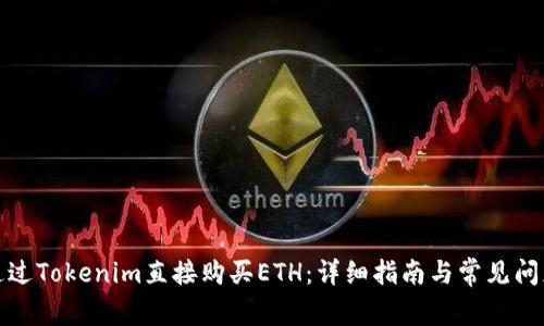 如何通过Tokenim直接购买ETH：详细指南与常见问题解答
