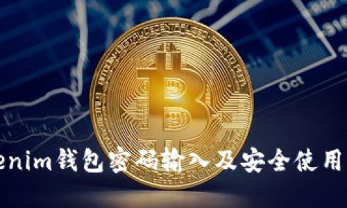 Tokenim钱包密码输入及安全使用指南