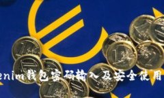 Tokenim钱包密码输入及安全使用指南