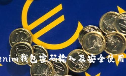 Tokenim钱包密码输入及安全使用指南