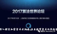 深入探索加密货币石油币：未来数字货币的新趋