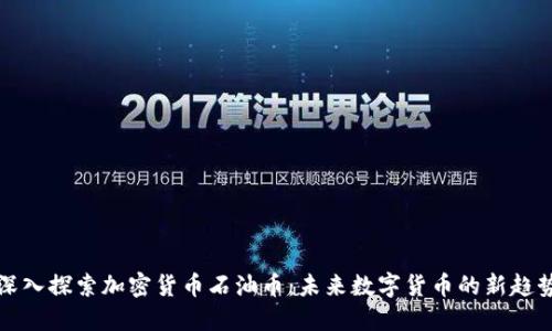深入探索加密货币石油币：未来数字货币的新趋势
