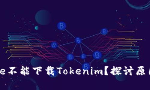 为什么iPhone不能下载Tokenim？探讨原因及解决方法