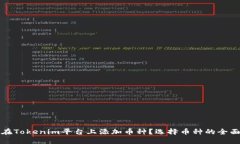 如何在Tokenim平台上添加币种？选择币种的全面指