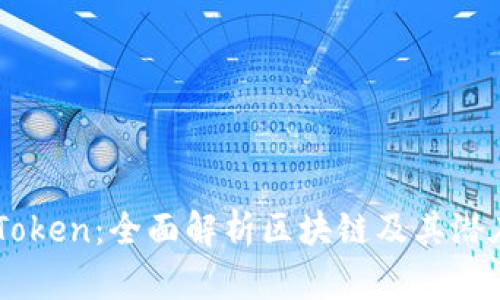 Tokenim Token：全面解析区块链及其潜在应用价值