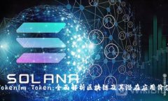Tokenim Token：全面解析区块链及其潜在应用价值