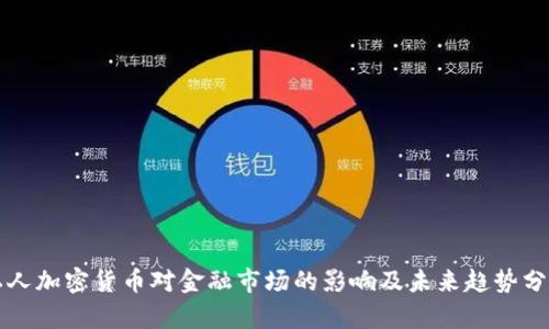私人加密货币对金融市场的影响及未来趋势分析