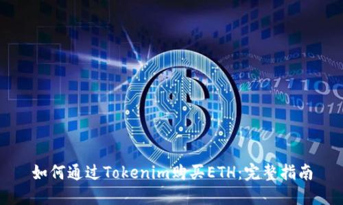 如何通过Tokenim购买ETH：完整指南