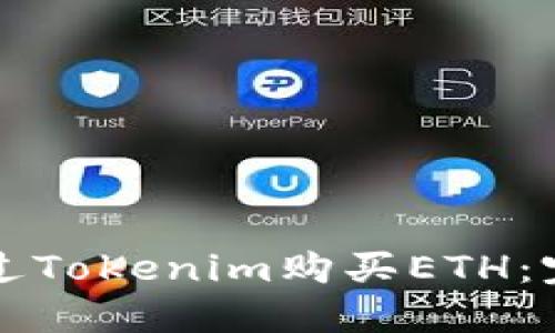如何通过Tokenim购买ETH：完整指南