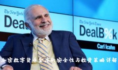 加密数字货币金库的安全性与投资策略详解