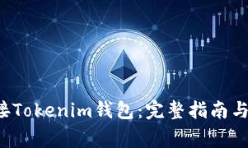 如何将Eco对接Tokenim钱包：完整指南与常见问题解答