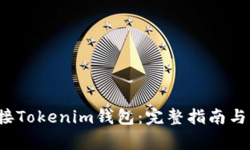 如何将Eco对接Tokenim钱包：完整指南与常见问题解答