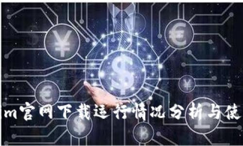 Tokenim官网下载运行情况分析与使用指南