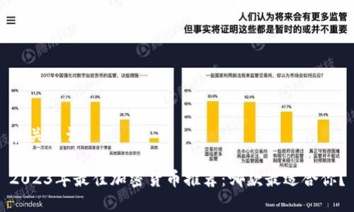 和关键词

2023年最佳加密货币推荐：哪款最适合你？