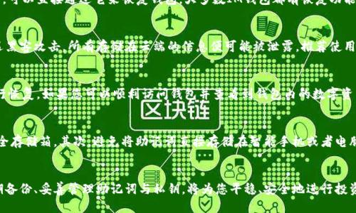 如何安全备份IM钱包：全面指南
IM钱包备份, 区块链安全, 数字资产保护, 钱包恢复/guanjianci

引言
在当今数字资产迅速增长的时代，IM钱包作为一种流行的数字货币存储工具，其安全性显得尤为重要。无论是投资者、交易者还是普通用户，了解如何备份IM钱包是确保数字资产安全的一项基本技能。本文将详细探讨IM钱包备份的重要性、步骤和一些最佳实践，使您能够更加安全地管理您的数字资产。

IM钱包备份的重要性
备份IM钱包的首要目的是为了保护您的数字资产。没有备份，若发生任何技术故障，如设备损坏、丢失或被盗，您将可能失去访问您钱包中存储的所有加密货币。此外，借助及时的备份，您可以在发生意外情况下快速恢复您的钱包，确保交易的顺利进行。通过以下几个方面，可以更全面地理解备份的重要性：

h41. 防止资产丢失/h4
区块链技术虽然高度安全，但用户的私钥和助记词一旦丢失，钱包中的资产便无法恢复。通过定期备份钱包文件，您可以有效防止因意外事故导致资产丢失的风险。

h42. 数据安全性/h4
IM钱包通常是与互联网连通的，因此很容易受到网络攻击。备份您的钱包可以让您在面临攻击时快速恢复，而不是彻底损失所有资产。

h43. 多设备使用的便利/h4
如果您在多台设备上使用IM钱包，备份文件可以帮助您在不同设备间同步钱包信息。这样，您无需担心忘记在哪一台设备上进行交易或投资。

IM钱包的备份步骤
备份IM钱包的过程实质上涉及到生成并保存助记词或私钥。以下是具体的步骤：

h41. 生成助记词/h4
许多IM钱包在创建时都会生成一组助记词，这组词通常由12到24个单词组成。如果您已经拥有一个IM钱包，可以通过设置选项找到这组助记词。助记词是恢复钱包的关键，务必妥善保存。

h42. 记录并保存助记词/h4
将助记词写在纸上或存储在您选择的安全地方。请注意，不要将其存储在联网的设备或云服务中，以避免黑客攻击。推荐用户使用!物理安全的方式，例如保险箱来保管这些信息。

h43. 导出钱包文件/h4
某些IM钱包允许用户导出钱包文件（例如，keystore文件）。在钱包设置中找到“导出”选项，保存钱包文件，并同样注意存储位置的安全性。

h44. 定期备份/h4
定期检查和更新备份，确保您拥有最新的助记词和钱包文件。特别是在进行资金交易或更改设置后，记得备份是非常必要的。

最佳实践
在备份IM钱包时，除了遵循上述步骤外，您还可以考虑一些最佳实践以提高安全性：

h41. 多重备份/h4
不妨考虑在不同地方保存多个备份。例如，可以在家和银行存储备份的多个副本。这样即使一个副本丢失，您仍有其他副本可供恢复。

h42. 使用密码保护/h4
对您存储备份的设备使用强密码，并启用双因素认证。超级密码可以加大黑客攻击的难度。

h43. 了解钓鱼攻击/h4
警惕网络钓鱼攻击，不要轻易点击不明链接或提供您的助记词。确保您使用的IM钱包地址是官方渠道。

可能相关的问题

h4问题1: IM钱包的备份文件丢失了该如何处理？/h4
如果不幸发生了备份文件丢失的情况，首先需要确认您是否还保留了钱包的助记词。助记词是恢复钱包的关键。如果您还保留助记词，可以直接通过它来恢复钱包。大多数IM钱包都有恢复功能，您只需在下载的新钱包中输入助记词即可。请务必牢记，助记词一旦丢失，钱包中的任何数字资产将无法恢复。

h4问题2: 备份IM钱包时能否使用云存储？/h4
虽然云存储提供了方便的存储解决方案，但出于安全考虑，不建议将IM钱包备份文件或助记词上传至任何云存储服务。因为一旦遭遇黑客攻击，所有存储在云端的信息便可能被泄露。推荐使用物理介质进行备份，如U盘，或将重要信息写在纸面上并存储在安全位置。

h4问题3: 如何确定IM钱包备份是否成功？/h4
成功备份IM钱包的关键在于您是否能够通过备份信息成功恢复钱包。您可以在备份后，使用新的设备下载IM钱包，并输入助记词进行恢复。如果您可以顺利访问钱包并查看到钱包内的数字资产，根据这个结果，您就可以确信您的备份是成功的。

h4问题4: 如何保管IM钱包的助记词和私钥？/h4
要妥善保管IM钱包的助记词和私钥，有几个实用的方法。首先，建议将其写在纸上并储存在安全的地方，如家中的保险箱或银行的安全存储箱。其次，避免将助记词直接存储在智能手机或者电脑上。如果必须以数字形式存储，请选择加密形式，并使用安全的密码保护。同时，定期检查这些信息的安全性，以确保未被泄露或丢失。

总结
IM钱包的备份是每个数字资产用户不可忽视的重要环节。通过熟悉备份的步骤及最佳实践，您能有效保障自己的数字资产安全。定期备份、妥善管理助记词与私钥，将为您平稳、安全地进行投资打下良好基础。希望本文能够帮到您，让您在数字货币的世界中更加游刃有余。