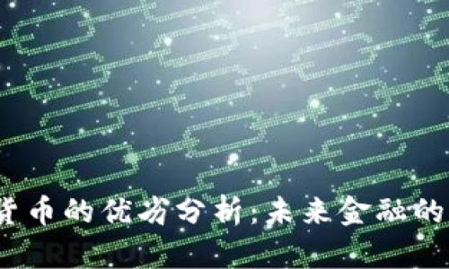 加密货币作为货币的优劣分析：未来金融的变革还是泡沫？