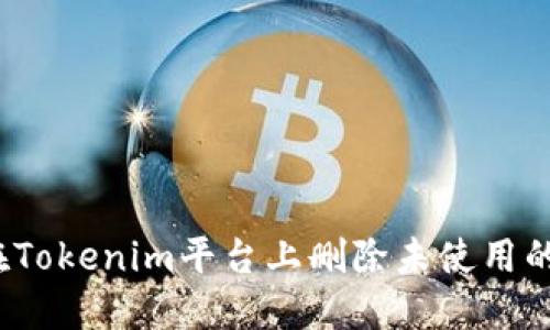 如何在Tokenim平台上删除未使用的币种？