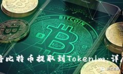 如何将比特币提取到Tokenim：详尽指南