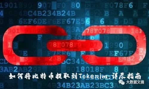 如何将比特币提取到Tokenim：详尽指南