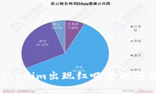 如何解决Tokenim出现红叹号的问题：详细指南